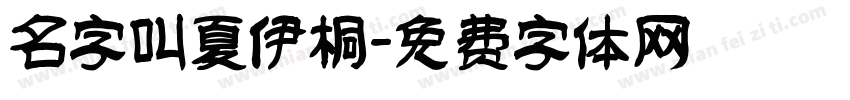 名字叫夏伊桐字体转换