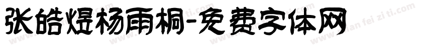 张皓煜杨雨桐字体转换