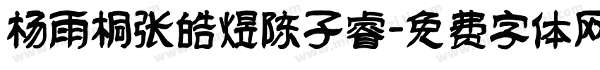 杨雨桐张皓煜陈子睿字体转换