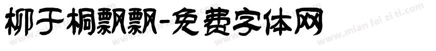 柳于桐飘飘字体转换
