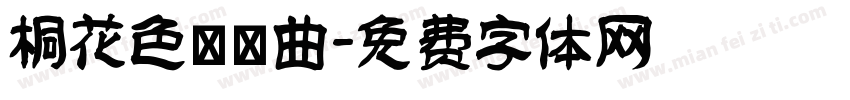 桐花色戀響曲字体转换