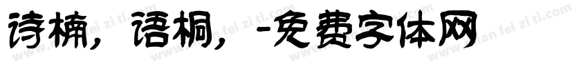 诗楠，语桐，字体转换