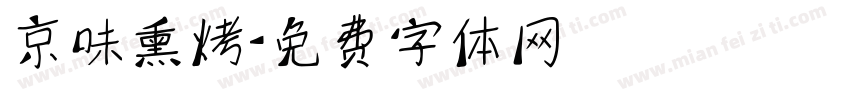 京味熏烤字体转换