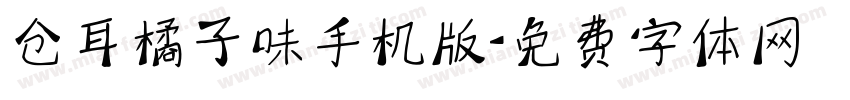 仓耳橘子味手机版字体转换