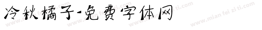 冷秋橘子字体转换