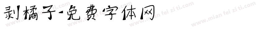 剥橘子字体转换
