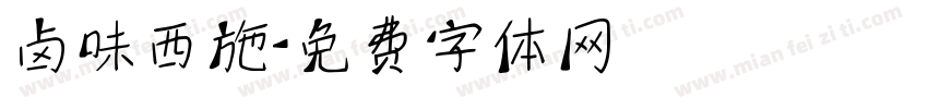 卤味西施字体转换