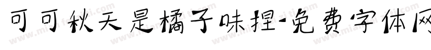可可秋天是橘子味捏字体转换