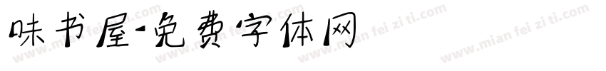 味书屋字体转换
