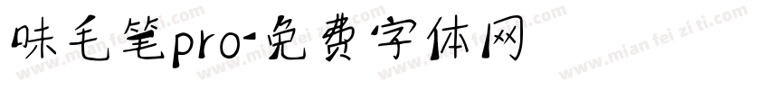 味毛笔pro字体转换