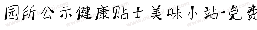 园所公示健康贴士美味小站字体转换