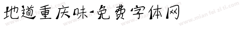 地道重庆味字体转换