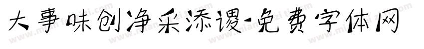 大事味创净采添谡字体转换