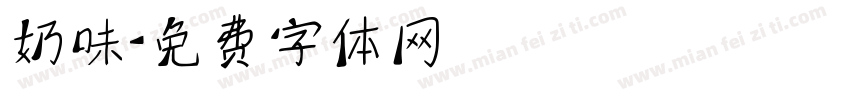 奶味字体转换