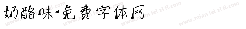奶酪味字体转换