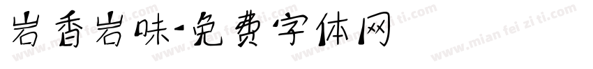 岩香岩味字体转换