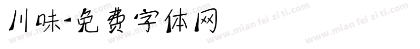 川味字体转换