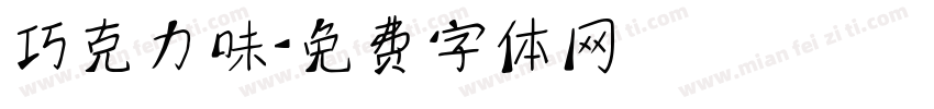 巧克力味字体转换