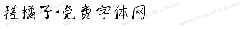 搓橘子字体转换