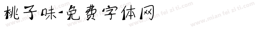 桃子味字体转换