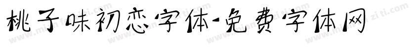 桃子味初恋字体字体转换