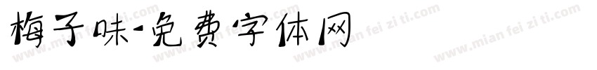 梅子味字体转换