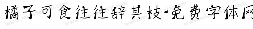橘子可食往往辞其枝字体转换