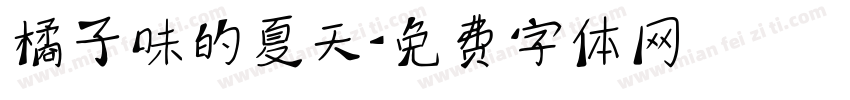 橘子味的夏天字体转换