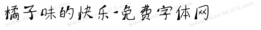 橘子味的快乐字体转换