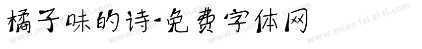 橘子味的诗字体转换