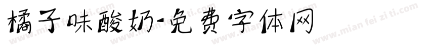 橘子味酸奶字体转换