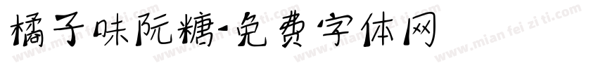 橘子味阮糖字体转换