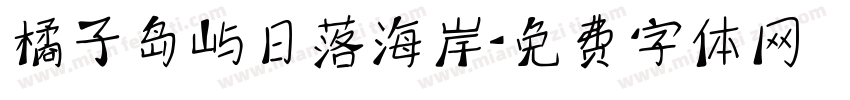 橘子岛屿日落海岸字体转换