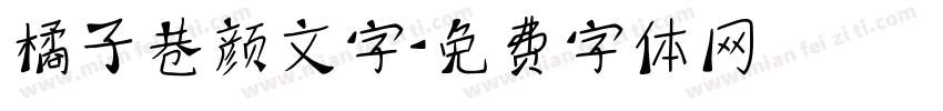 橘子巷颜文字字体转换