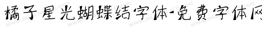 橘子星光蝴蝶结字体字体转换