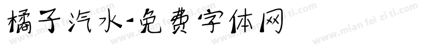 橘子汽水字体转换