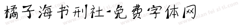 橘子海书刑社字体转换