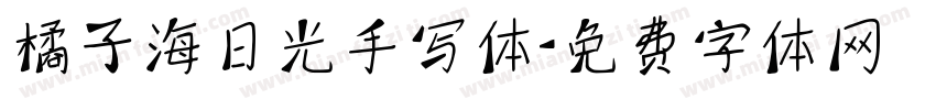 橘子海日光手写体字体转换