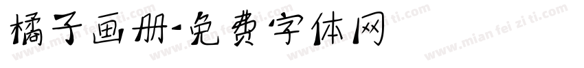 橘子画册字体转换