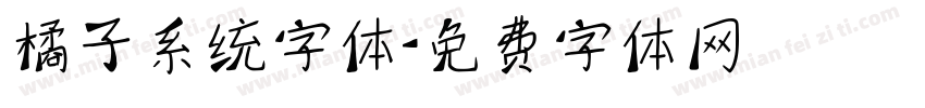 橘子系统字体字体转换