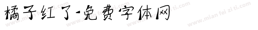 橘子红了字体转换