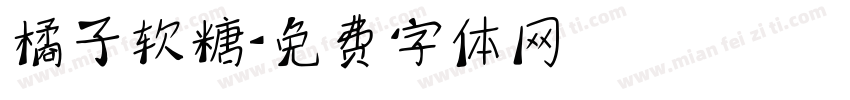 橘子软糖字体转换