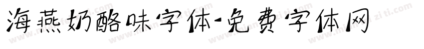 海燕奶酪味字体字体转换