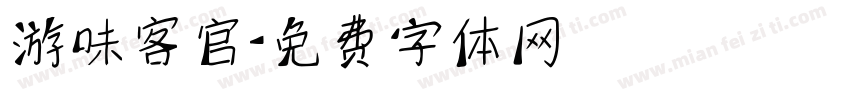 游味客官字体转换
