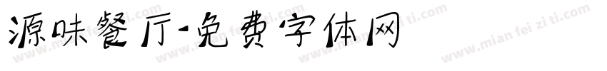 源味餐厅字体转换