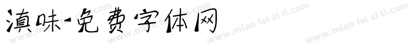 滇味字体转换