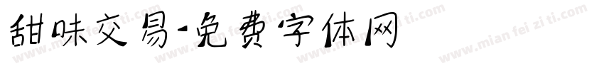 甜味交易字体转换