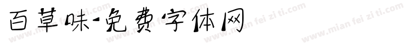 百草味字体转换