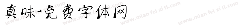 真味字体转换