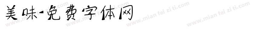 美味字体转换